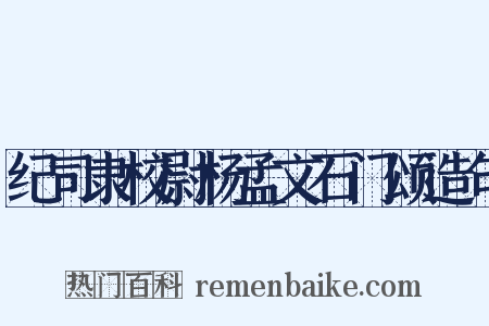 纪司隶校尉杨孟文石门颂造句是什么意思的图片